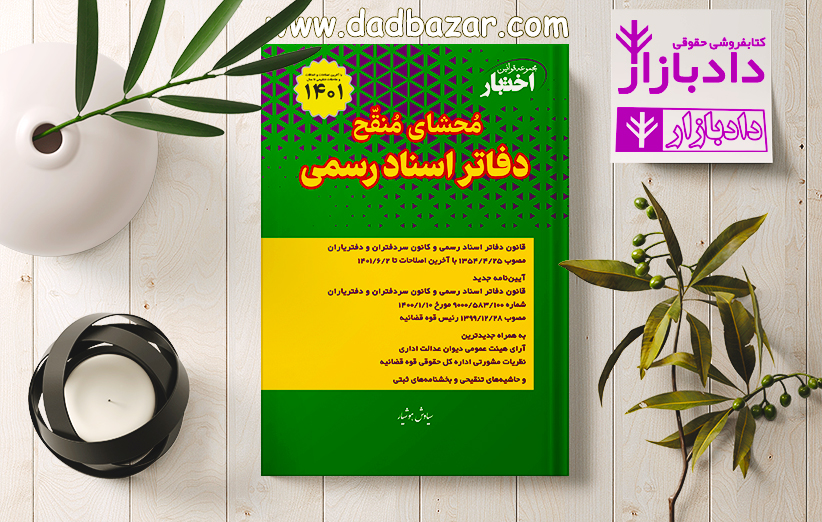 کتاب محشای منقح دفاتر اسناد رسمی