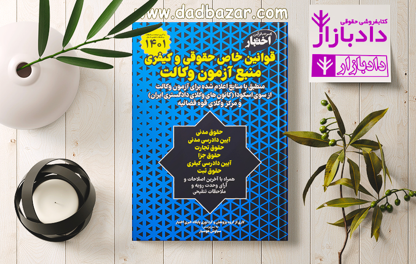 کتاب قوانین خاص وکالت هوشیار همراه با آرای وحدت رویه