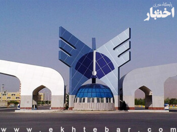 فراخوان جذب اعضای هیأت علمی نوبت دوم سال ۱۴۰۱ دانشگاه آزاد اسلامی، ۱۵ بهمن ماه آغاز می شود.