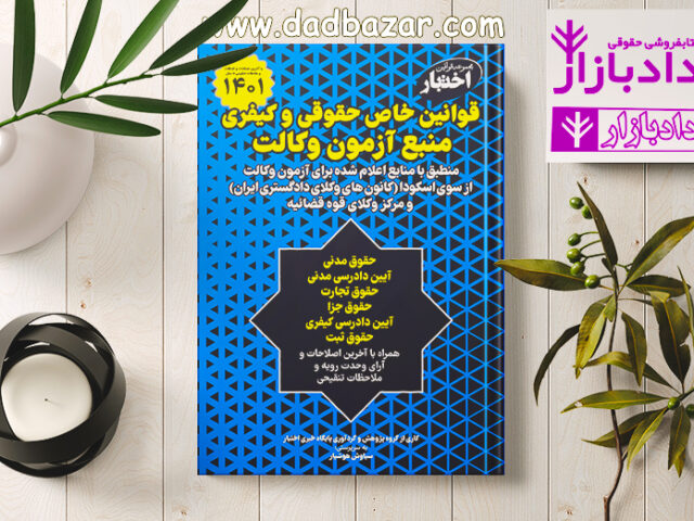 قوانین خاص حقوقی و کیفری وکالت هوشیار