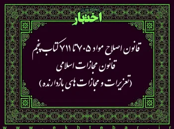 قانون اصلاح مواد ۷۰۵ تا ۷۱۱ کتاب پنجم قانون مجازات اسلامی (تعزیرات و مجازات های بازدارنده)