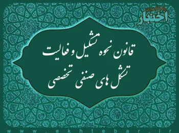 قانون نحوه تشکیل و فعالیت تشکل­‌های صنفی ـ تخصصی