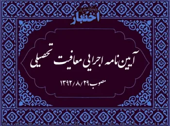 آیین‌نامه اجرایی معافیت تحصیلی