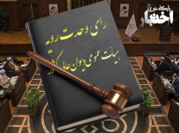رای وحدت‌ رویه شماره ۸۲۷ هیات‌ عمومی دیوان ‌عالی ‌کشور / صلاحیت دیوان عدالت اداری در رسیدگی به شکایت از مصوبات موردی شورای اسلامی شهر