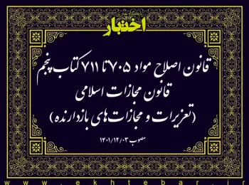 قانون اصلاح مواد ۷۰۵ تا ۷۱۱ کتاب پنجم قانون مجازات اسلامی (تعزیرات و مجازات‌های بازدارنده)