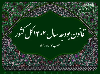 قانون بودجه سال ۱۴۰۲ کل کشور