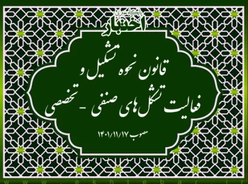 قانون نحوه تشکیل و فعالیت تشکل­‌های صنفی ـ -تخصصی