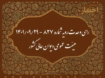 رای وحدت رویه شماره ۸۲۷ - ۱۴۰۱/۹/۲۹ هیئت عمومی دیوان عالی کشور