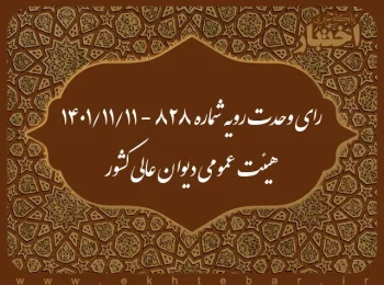 رای وحدت رویه شماره ۸۲۸ - ۱۴۰۱/۱۱/۱۱ هیئت عمومی دیوان عالی کشور