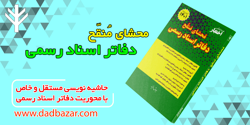 کتاب محشای منقح دفاتر اسناد رسمی هوشیار