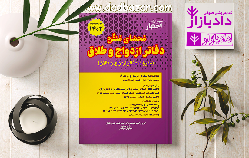 کتاب محشای منقح دفاتر ازدواج و طلاق منبع مقررات دفاتر ازدواج و طلاق