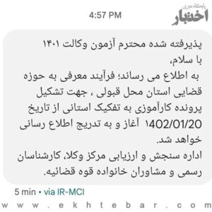 تصویر پیامک ارسال شده برای داوطلبان آزمون مرکز وکلای قوه قضاییه