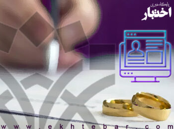 صدور اولین سند الکترونیکی ازدواج
