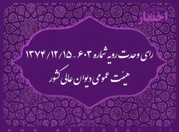 رای وحدت رویه شماره ۶۰۳ – ۱۳۷۴/۱۲/۱۵ هیئت عمومی دیوان عالی کشور