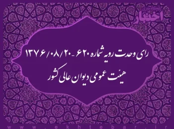 رای وحدت رویه شماره ۶۲۰ – ۱۳۷۶/۸/۲۰ هیئت عمومی دیوان عالی کشور