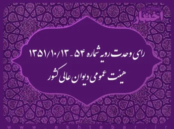 رای وحدت رویه شماره ۵۴ – ۱۳۵۱/۱۰/۱۳ هیئت عمومی دیوان عالی کشور