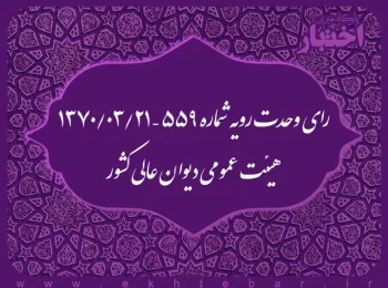 رای وحدت رویه شماره ۵۵۹ – ۱۳۷۰/۳/۲۱ هیئت عمومی دیوان عالی کشور