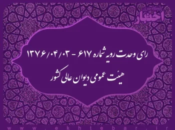 رای وحدت رویه شماره ۶۱۷ - ۱۳۷۶/۴/۳ هیئت عمومی دیوان عالی کشور