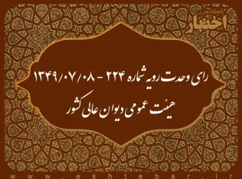 رای وحدت رویه شماره ۲۲۴ - ۱۳۴۹/۷/۸ هیئت عمومی دیوان عالی کشور