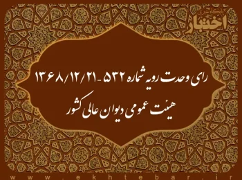 رای وحدت رویه شماره ۵۳۲ – ۱۳۶۸/۱۲/۲۱ هیئت عمومی دیوان عالی کشور