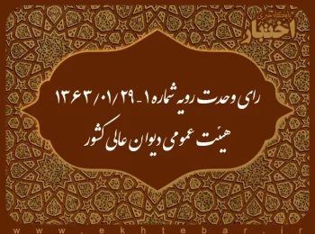 رای وحدت رویه شماره ۱ – ۱۳۶۳/۱/۲۹ هیئت عمومی دیوان عالی کشور