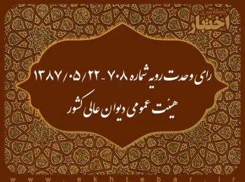 رای وحدت رویه شماره ۷۰۸ – ۱۳۸۷/۵/۲۲ هیئت عمومی دیوان عالی کشور