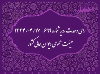 رای وحدت رویه شماره ۶۹۹ – ۱۳۳۴/۴/۱۷ هیئت عمومی دیوان عالی کشور