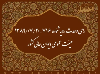 رای وحدت رویه شماره ۷۱۶ – ۱۳۸۹/۷/۲۰ هیئت عمومی دیوان عالی کشور