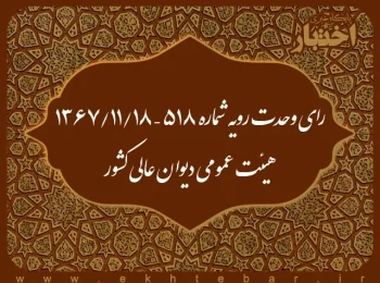 رای وحدت رویه شماره ۵۱۸ – ۱۳۶۷/۱۱/۱۸ هیئت عمومی دیوان عالی کشور