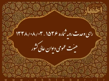 رای وحدت رویه شماره ۱۵۳۶ – ۱۳۳۸/۸/۳ هیئت عمومی دیوان عالی کشور