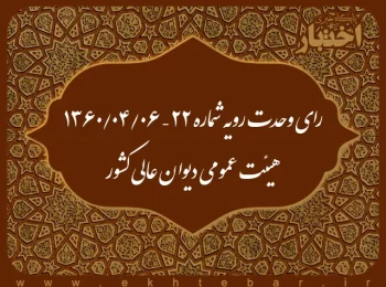 رای وحدت رویه شماره ۲۲ – ۱۳۶۰/۴/۶ هیئت عمومی دیوان عالی کشور