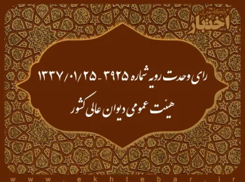 رای وحدت رویه شماره ۳۹۲۵ – ۱۳۳۷/۱/۲۵ هیئت عمومی دیوان عالی کشور