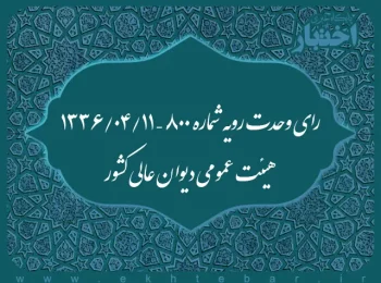 رای وحدت رویه شماره ۸۰۰ – ۱۳۳۶/۴/۱۱ هیئت عمومی دیوان عالی کشور