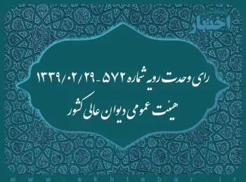 رای وحدت رویه شماره ۵۷۲ – ۱۳۳۹/۲/۲۹ هیئت عمومی دیوان عالی کشور