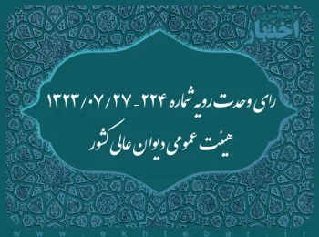 رای وحدت رویه شماره ۲۲۴ – ۱۳۲۳/۷/۲۷ هیئت عمومی دیوان عالی کشور