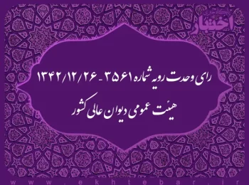 رای وحدت رویه شماره ۳۵۶۱ – ۱۳۴۲/۱۲/۲۶ هیئت عمومی دیوان عالی کشور