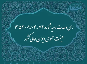 رای وحدت رویه شماره ۷۲ – ۱۳۵۳/۹/۴ هیئت عمومی دیوان عالی کشور