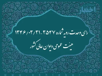 رای وحدت رویه شماره ۳۵۴۷ – ۱۳۴۶/۳/۳۱ هیئت عمومی دیوان عالی کشور