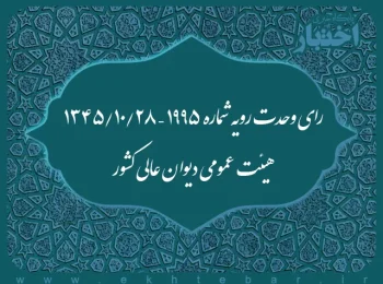رای وحدت رویه شماره ۱۹۹۵ – ۱۳۴۵/۱۰/۲۸ هیئت عمومی دیوان عالی کشور