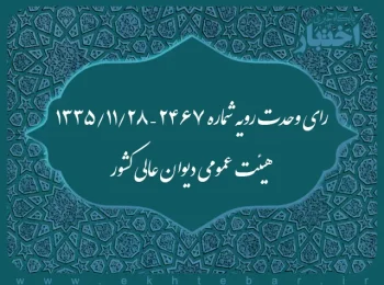 رای وحدت رویه شماره ۲۴۶۷ – ۱۳۳۵/۱۱/۲۸ هیئت عمومی دیوان عالی کشور