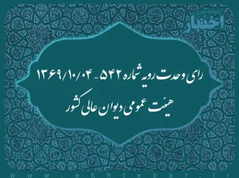 رای وحدت رویه شماره ۵۴۲ – ۱۳۶۹/۱۰/۴ هیئت عمومی دیوان عالی کشور