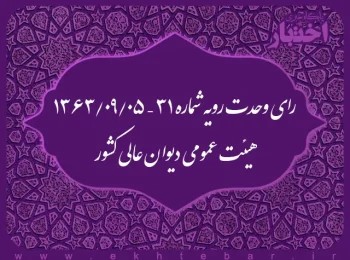 رای وحدت رویه شماره ۳۱ – ۱۳۶۳/۹/۵ هیئت عمومی دیوان عالی کشور