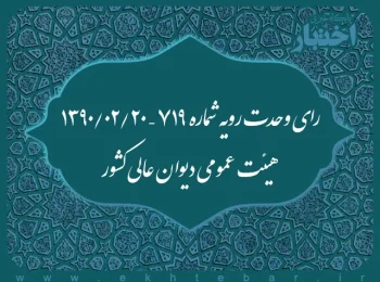 رای وحدت رویه شماره ۷۱۹ – ۱۳۹۰/۲/۲۰ هیئت عمومی دیوان عالی کشور