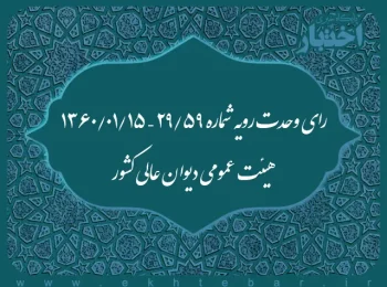 رای وحدت رویه شماره ۵۹/۲۹ – ۱۳۶۰/۱/۱۵ هیئت عمومی دیوان عالی کشور