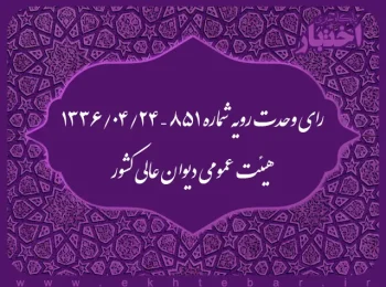رای وحدت رویه شماره ۸۵۱ – ۱۳۳۶/۴/۲۴ هیئت عمومی دیوان عالی کشور