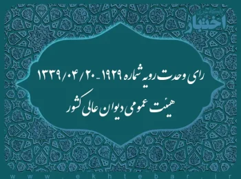 رای وحدت رویه شماره ۱۹۲۹ – ۱۳۳۹/۴/۲۰ هیئت عمومی دیوان عالی کشور