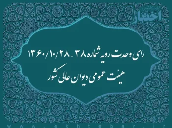 رای وحدت رویه شماره ۳۸ – ۱۳۶۰/۱۰/۲۸ هیئت عمومی دیوان عالی کشور