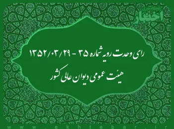 رای وحدت رویه شماره ۳۵ - ۱۳۵۲/۳/۲۹ هیئت عمومی دیوان عالی کشور