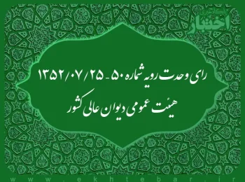 رای وحدت رویه شماره ۵۰ – ۱۳۵۲/۷/۲۵ هیئت عمومی دیوان عالی کشور