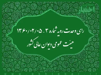 رای وحدت رویه شماره ۳ – ۱۳۶۰/۲/۵ هیئت عمومی دیوان عالی کشور